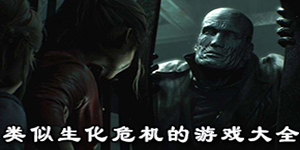 類似生化危機的游戲大全