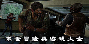 末世冒險類游戲大全