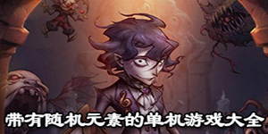 帶有隨機(jī)元素的單機(jī)游戲大全