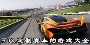 可以定制賽車的游戲大全