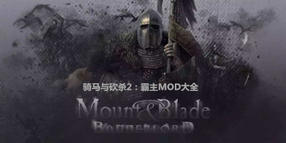 騎馬與砍殺2:霸主MOD大全