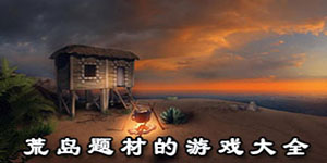 荒島題材的游戲大全
