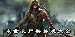 末世喪尸類游戲大全