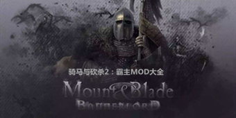騎馬與砍殺2：霸主MOD大全