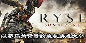 以羅馬為背景的單機(jī)游戲大全