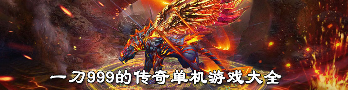 一刀999的傳奇單機游戲大全