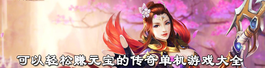 可以輕松賺元寶的傳奇單機游戲大全