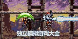 獨(dú)立模擬游戲大全