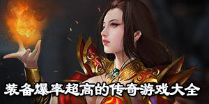 裝備爆率超高的傳奇單機游戲大全