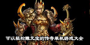 可以輕松賺元寶的傳奇單機游戲大全