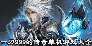 一刀999的傳奇單機游戲大全