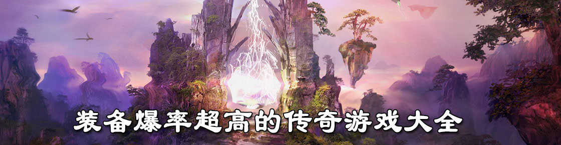 裝備爆率超高的傳奇單機游戲大全