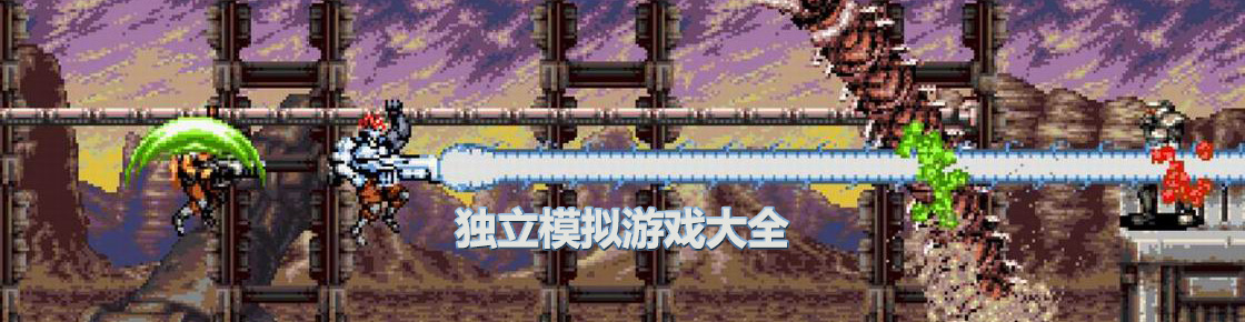 獨立模擬游戲大全