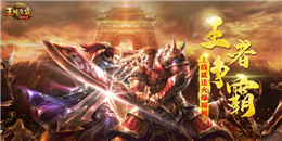 高爆版1.76傳奇手游合集