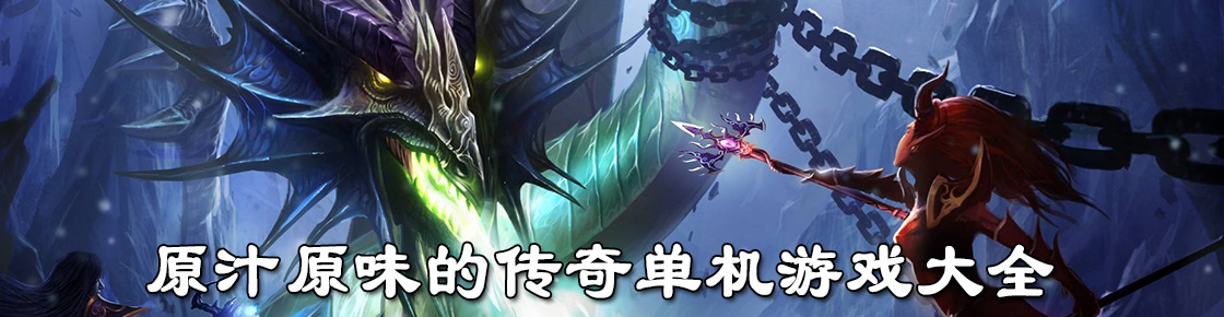 原汁原味的傳奇單機游戲大全