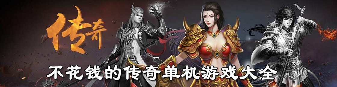 不花錢的傳奇單機游戲大全