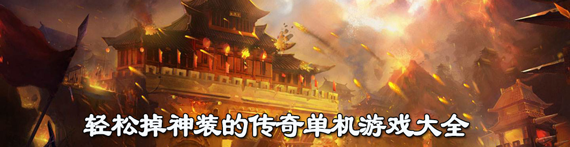輕松掉神裝的傳奇單機(jī)游戲大全