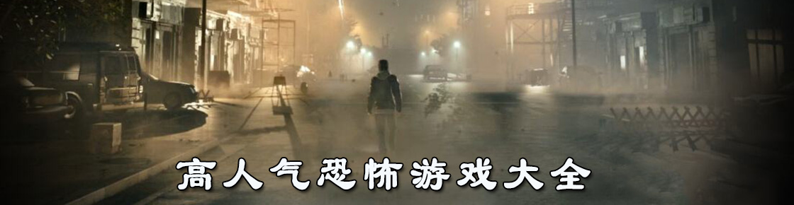 高人氣恐怖游戲大全