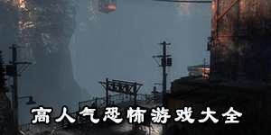 高人氣恐怖游戲大全