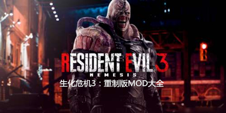 生化危機3：重制版MOD大全