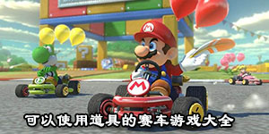 可以使用道具的賽車游戲大全