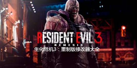 生化危機(jī)3：重制版修改器大全