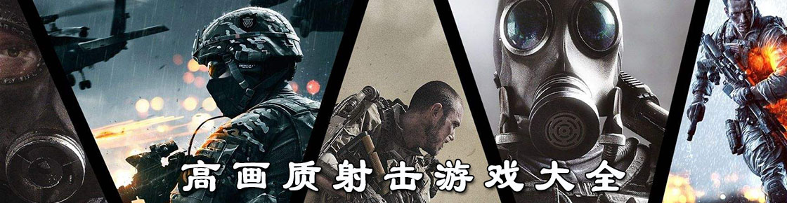 高畫質射擊游戲大全