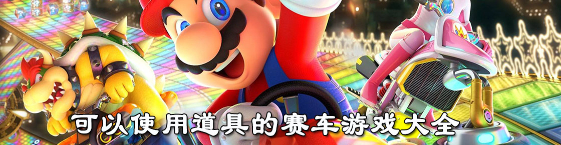 可以使用道具的賽車游戲大全
