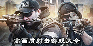 高畫質射擊游戲大全