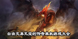 自由交易元寶的傳奇單機游戲大全