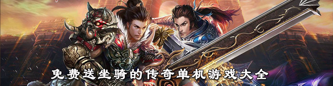 免費送坐騎的傳奇單機游戲大全