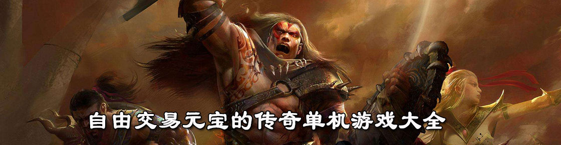自由交易元寶的傳奇單機游戲大全