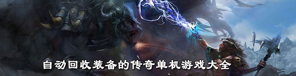 自動(dòng)回收裝備的傳奇單機(jī)游戲大全