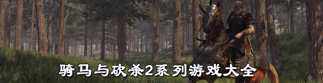 騎馬與砍殺2系列游戲大全