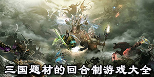 三國題材的回合制游戲大全