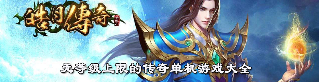 無等級上限的傳奇單機游戲大全