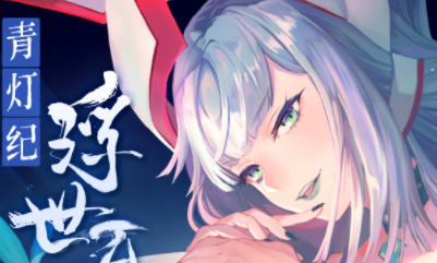 《陰陽師》青燈紀·浮世百物語同人征集活動介紹