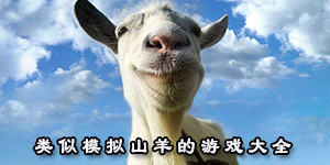 類似模擬山羊的游戲大全