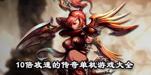 10倍攻速的傳奇單機游戲大全