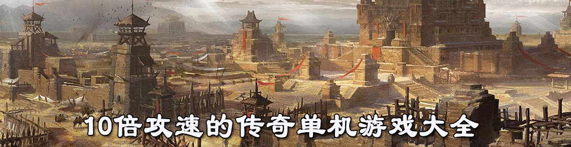 10倍攻速的傳奇單機游戲大全