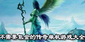 不需要氪金的傳奇單機游戲大全