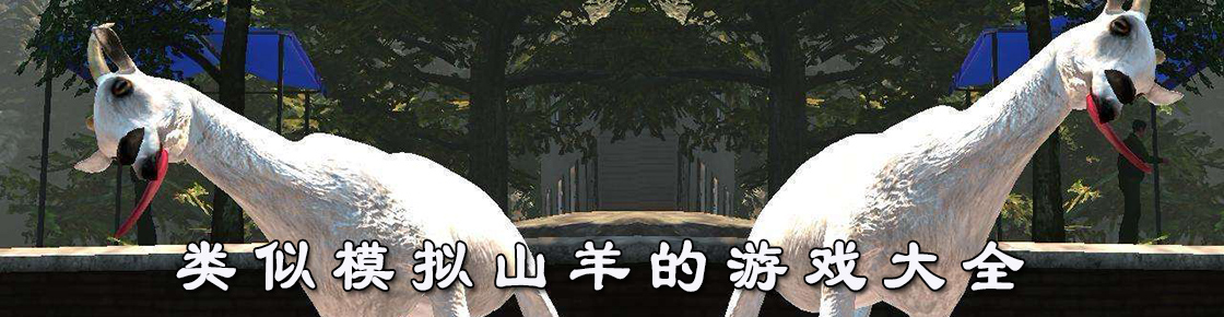 類似模擬山羊的游戲大全