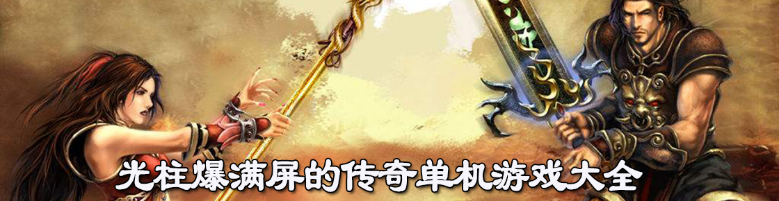 光柱爆滿屏的傳奇單機游戲大全