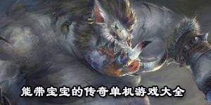 能帶寶寶的傳奇單機游戲大全