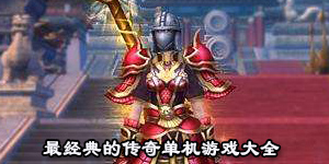 最經典的傳奇單機游戲大全