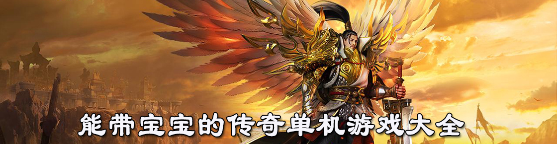 能帶寶寶的傳奇單機游戲大全