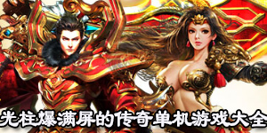 光柱爆滿屏的傳奇單機游戲大全