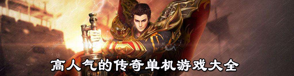 高人氣的傳奇單機游戲大全