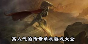 高人氣的傳奇單機游戲大全
