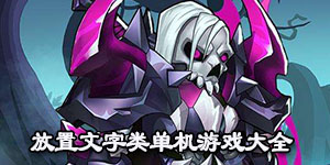 放置文字類單機游戲大全